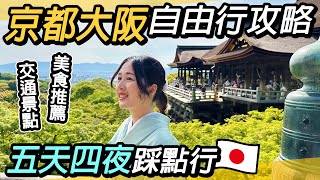 京都大阪自由行全攻略五天四夜必遊美景美食推薦交通怎麼買奈良、伏見稻荷大社、嵐山、清水寺、八阪神社、花見小路、通天閣、大阪城、梅田、道頓堀 、春日大社