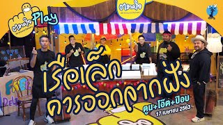 ตลาดใจ | เรือเล็กควรออกจากฝั่ง ≠ bodyslam - เวอร์ชั่น โอ๊ต ป๊อบ และ พี่ตูน