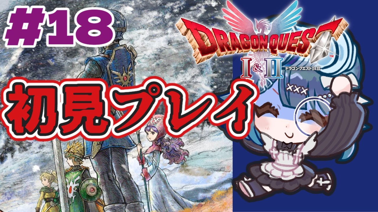 【ドラクエⅡ】新しいキャプチャーボード購入！バリバリ進めるぞ！！#18【新人Vtuber】