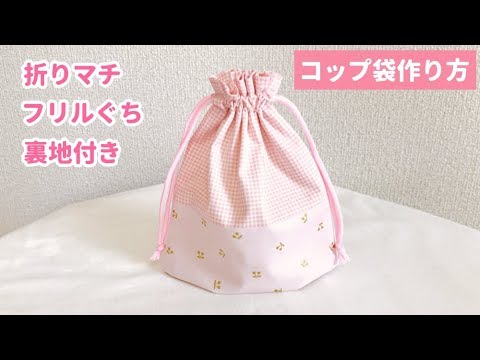 裏地付き 折りマチ付き巾着袋の作り方 コップ袋の作り方 フリル口 隠しマチ Youtube