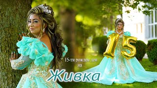 картинка: 15-ти рожден ден на Живка - #Ихтиман