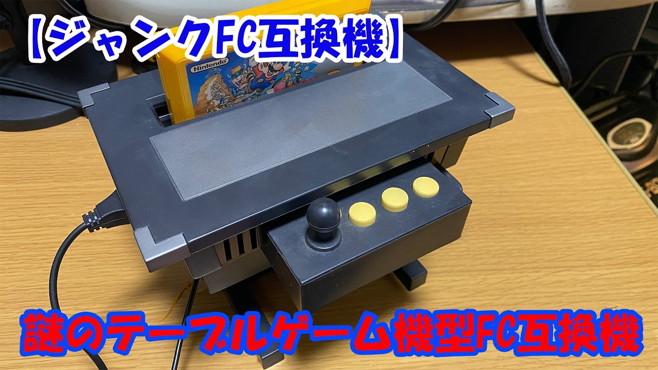 テーブルゲーム機型FC互換機 - YouTube