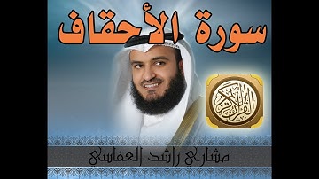 سورة الأحقاف - الشيخ مشاري راشد العفاسي