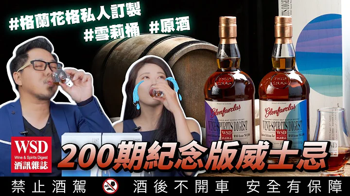酒訊雜誌攜手格蘭花格 推出200期發行紀念單桶威士忌原酒限量款 台灣最具影響力的酒類專業媒體|李奧社長 - 天天要聞