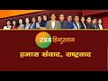 Zee Hindustan LIVE TV : Zee Hindustan पर ‘किसान संवाद’ |किसान संवाद से ‘फाइनल सुलह’! | Breaking News