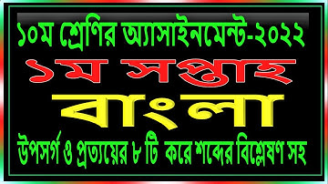 Class 10 Bangla Assignment Answer 2022 || Class 10 Assignment 1st week Bangla Solution || SSC 2023