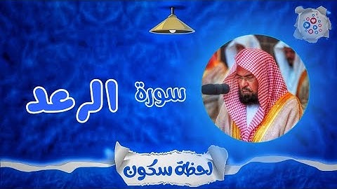 لحظة سكون | تلاوة خاشعة بصوت الشيخ عبد الرحمن السديس. سورة: الرعد