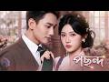 【সব পর্ব】বিয়ের রাতে আমি ভুল ঘরে গিয়েছি, ভুল স্বামীর সাথে আমি তার সত্যিকারের ভালোবাসা