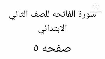 تعليم وتلاوة سورة الفاتحه للصف الأول و الثاني الابتدائي