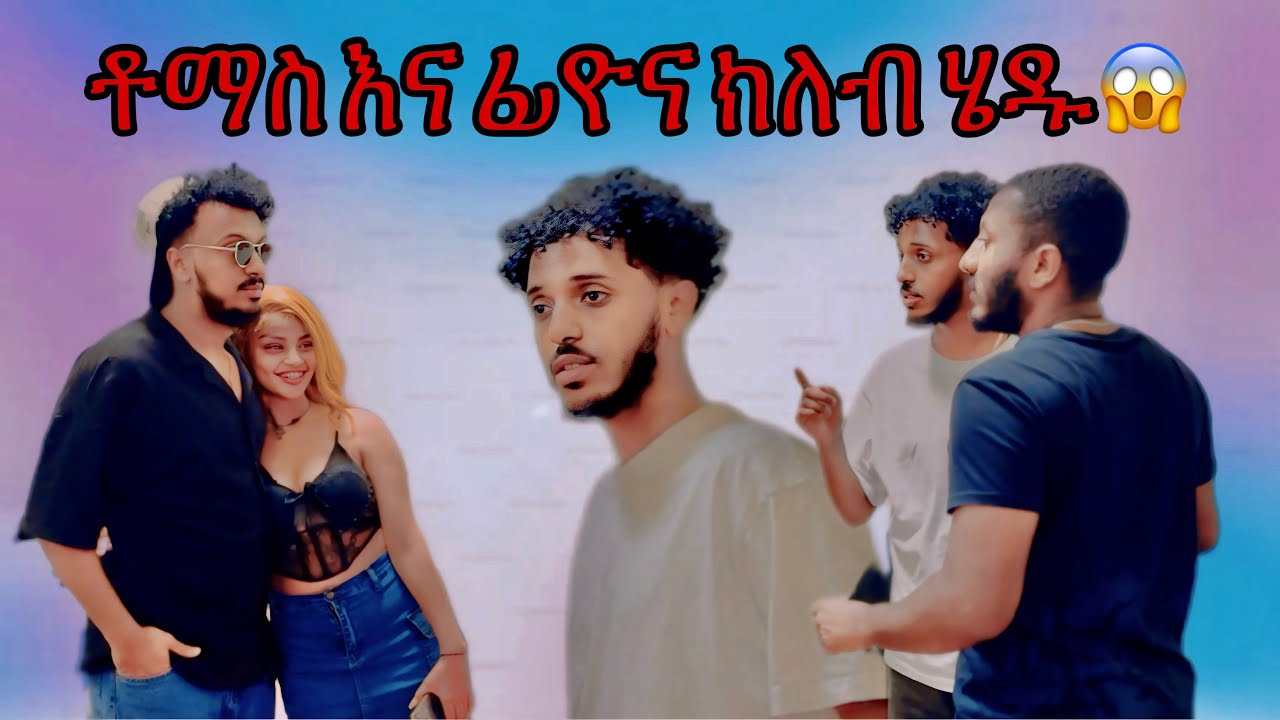 ሀይለኛ ፀብ ተፈጠረ |ሚኪ ፊዮናን መታት😱