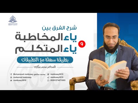 ما الفرق بين ياء المخاطبة وياء المتكلم بطريقة سهلة وتطبيقات كثيرة؟ {الفروقات} (2) مفتاح النحو العربي