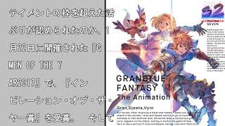 【オリコン】アニメ『グラブル』最終7巻、シリーズ初のDVD／BD同時総合1位��局地紛争