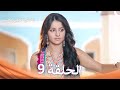 الخطوة الأولى للحب الحلقة 9 الدبلجة العربية Arabic Dubbed 
