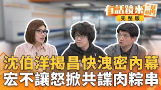 藍白再擋#國防特別條例！白自提版本也沒看到？誰在拖垮台灣？購買海馬士已知會美國會！藍白連擋8次背後？連上#林宸佑共諜案？｜#有話鏡來講 20260120