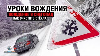 Уроки вождения. Вождение в снегопад. Как очистить стекла.