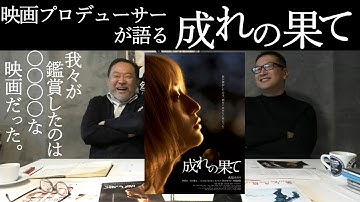 新作映画レビュー「成れの果て」・・・我々が鑑賞したのは○○○○な映画だった。