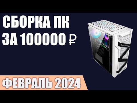 Сборка ПК за 100000 ₽. Февраль 2024 года. Мощный игровой компьютер