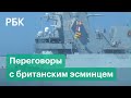 Переговоры российских пограничников с британским эсминцем Defender в Черном море