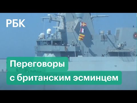 Переговоры российских пограничников с британским эсминцем Defender в Черном море