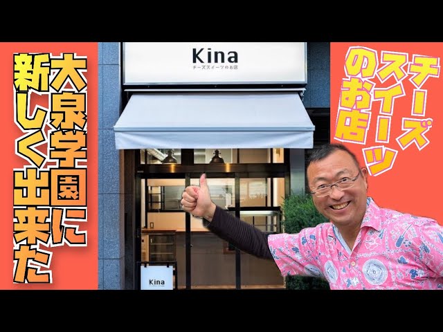 チーズスイーツのお店がオープン チーズスイーツのお店kina ロードふじみｃｈ４６ Youtube