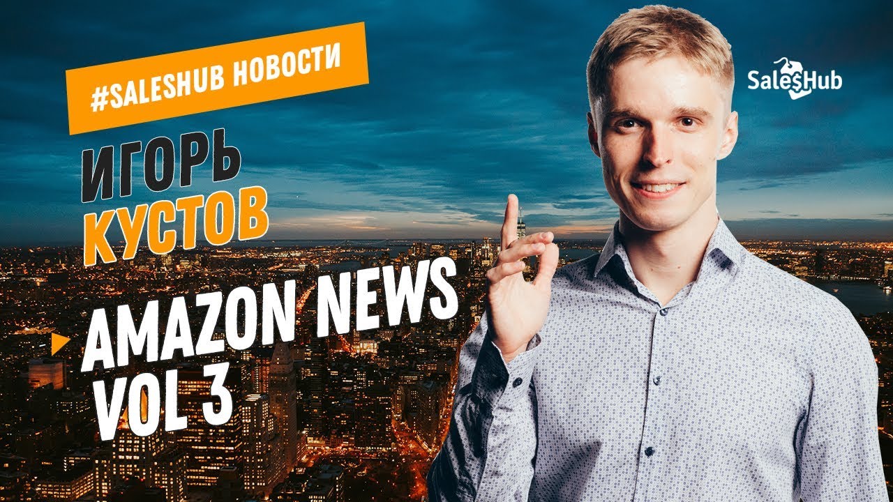 Amazon News Vol 3. Новости Амазон Выпуск №3