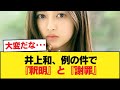 【速報】井上和、例の件で『釈明』と『謝罪』【乃木坂46】