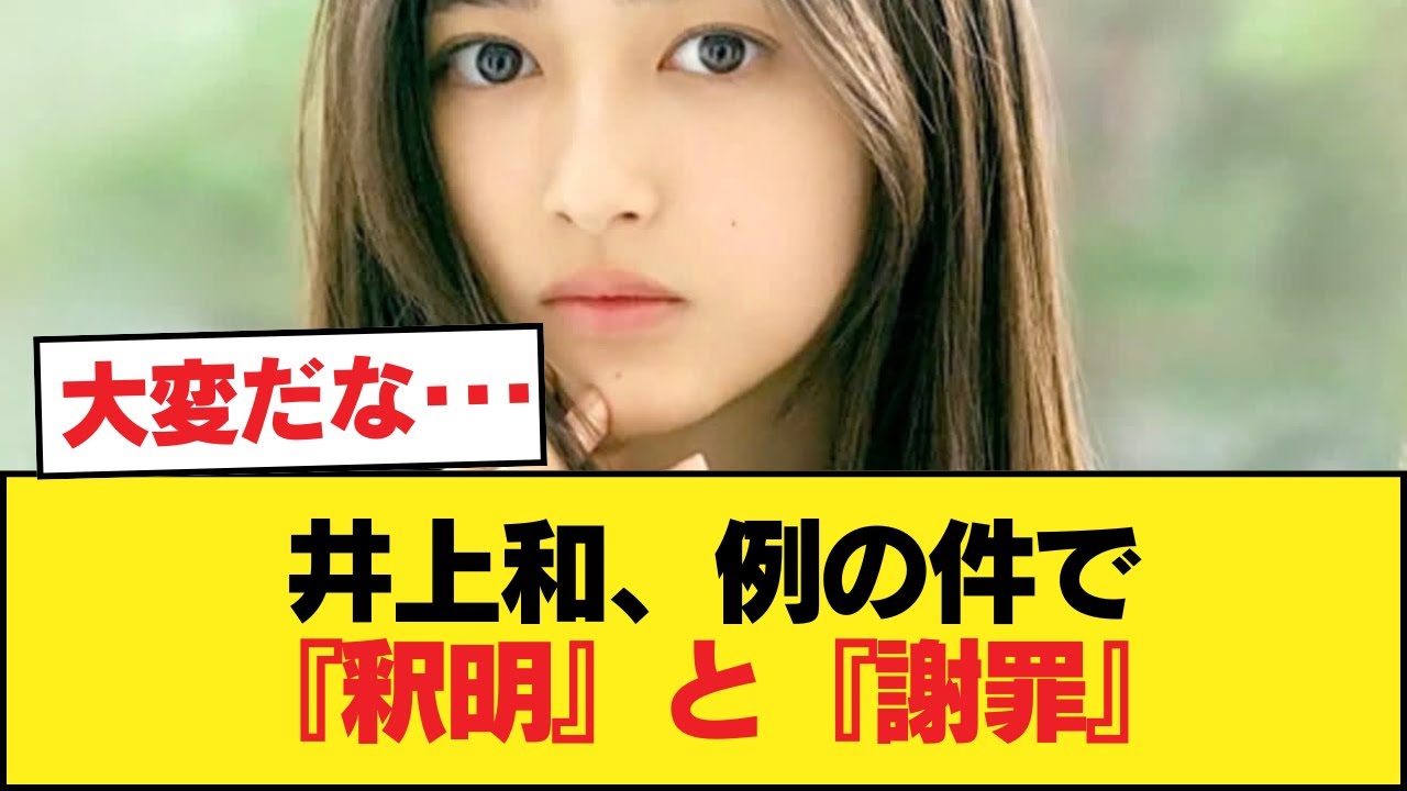 【速報】井上和、例の件で『釈明』と『謝罪』【乃木坂46】 - YouTube
