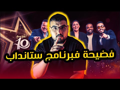 فضيحة فبرنامج ستانداب وشنو وقع بين طاليس والخياري وبوطازوت