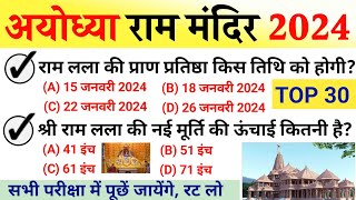 अयोध्या राम मंदिर GK 2024 | Ayodhya Ram Mandir | Ayodhya Ram Mandir Gk Question | Ram Mandir Up Gk