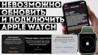 СБОЙ ОБНОВЛЕНИЯ ПО APPLE WATCH • Сбой проверки наличия обновлений • Постоянный разрыв пары