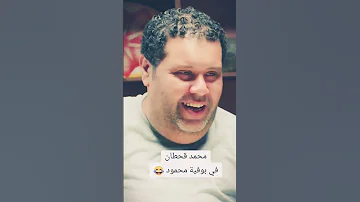 محمد قحطان اضحك ياقلبي جديد تعز صنعاء حضرموت اكسبلور Funny اليمن جديدي Comedy لايك السعود 