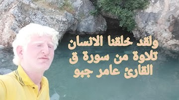 ولقد خلقنا الانسان ونعلم ما توسوس به نفسه تلاوة القارئ عامر جبو ما تيسير من سورة ق