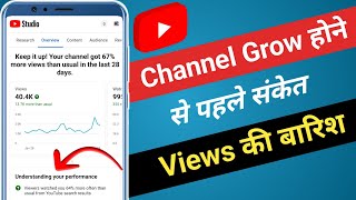 Channel Grow होने से पहले संकेत | Understanding your performance | views की बारिश Yt Studio app