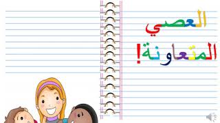 العصي المتعاونة|قصة للأطفال | حدوتة- قصص وحكايات للأطفال قبل النوم 2021 |Arabic story