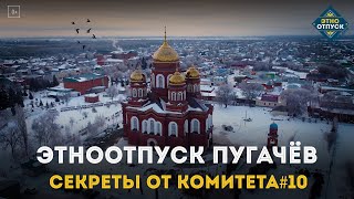 картинка: ЭтноОтпуск Секреты от комитета#10 Пугачев