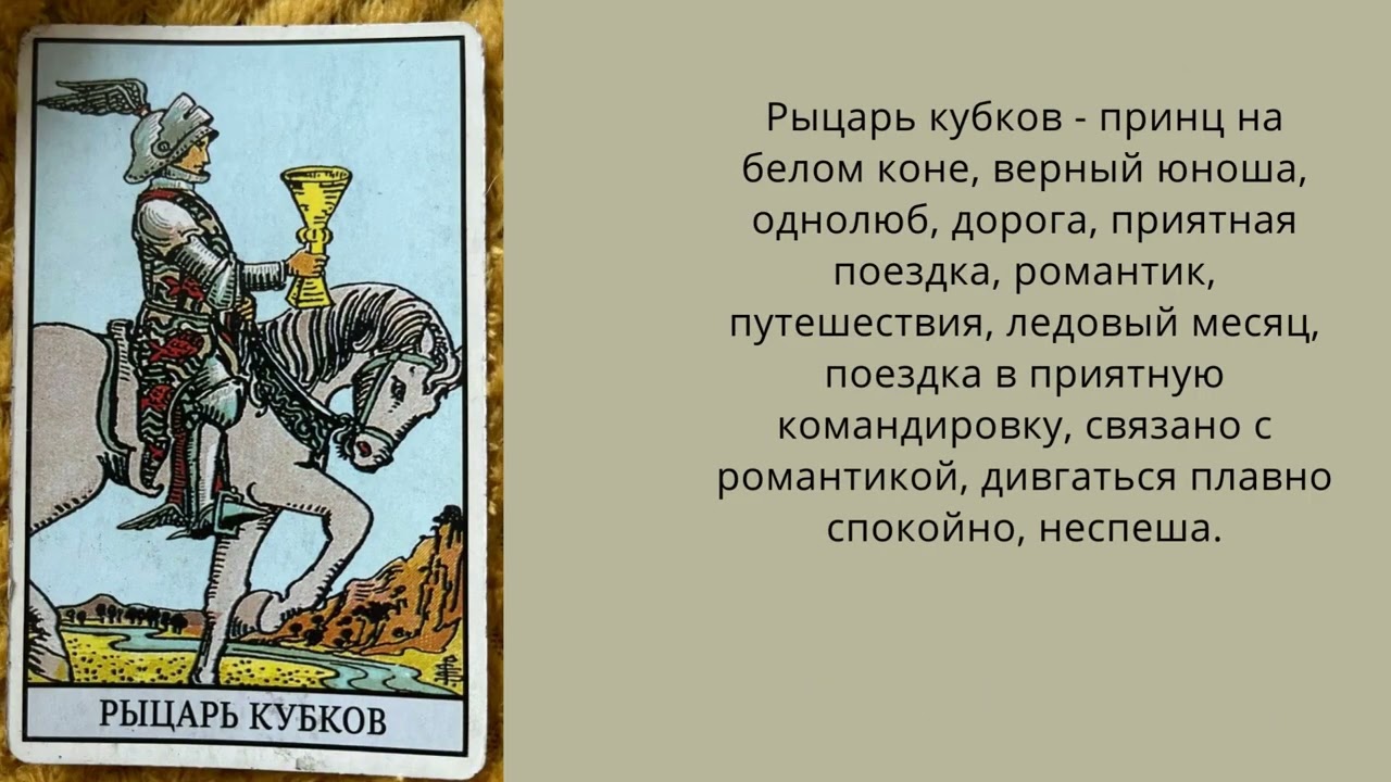 Король пентаклей паж кубков. Паж рыцарь Королева Король в Таро. Пажи короли Рыцари Таро. Паж и рыцарь в Таро. Карта Таро рыцарь.