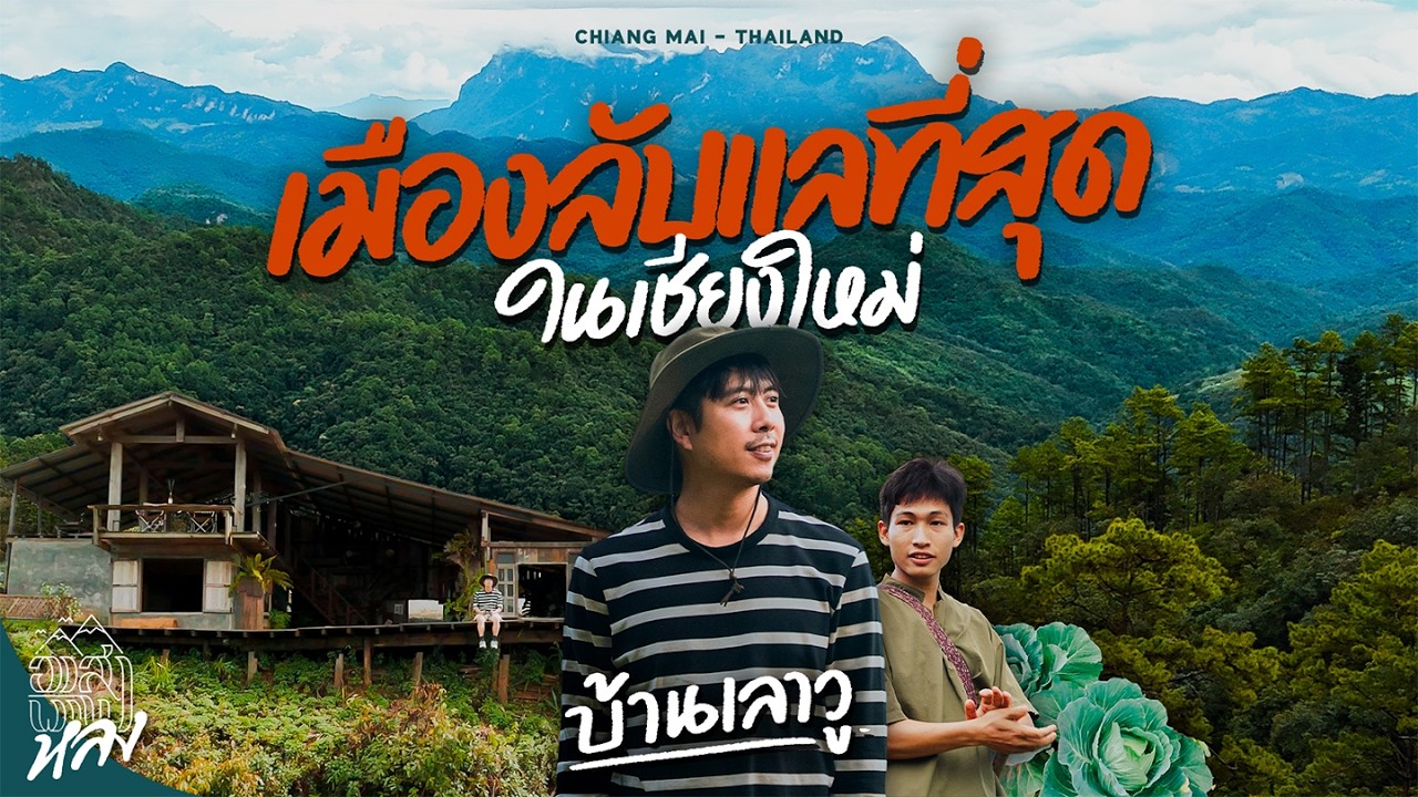 นอนโฮมสเตย์ชาวลีซู หมู่บ้านลับแลในเชียงใหม่ อยู่กับคนถิ่นที่เวียงแหง | อาสาพาไปหลง