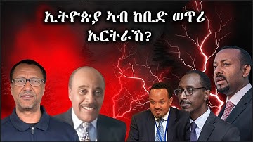 Dehay Eritrea  ኢትዮጵያ ኣብ ከቢድ ወጥሪ ኤርትራ