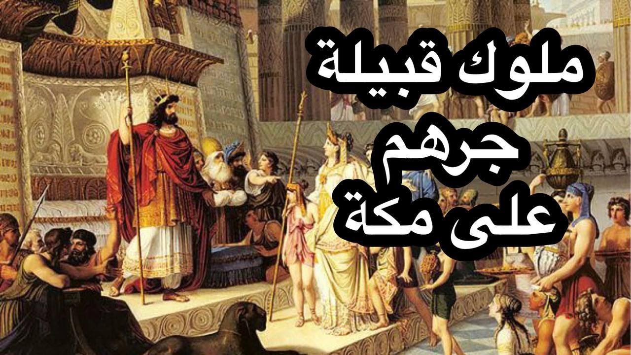 04 كتاب التيجان ( ملوك قبيلة جرهم على مكة )