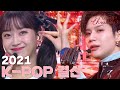 2021년 KPOP 결산 2021년을 강타한 HIT곡들 모음 소장각 KBS방송 2021년 KPOP 결산 2021년을 강타한 HIT곡들 모음 소장각 KBS방송