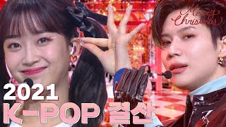 ♥2021년 KPOP 결산♥ 2021년을 강타한 HIT곡들 모음🔥  | #소장각 | KBS방송