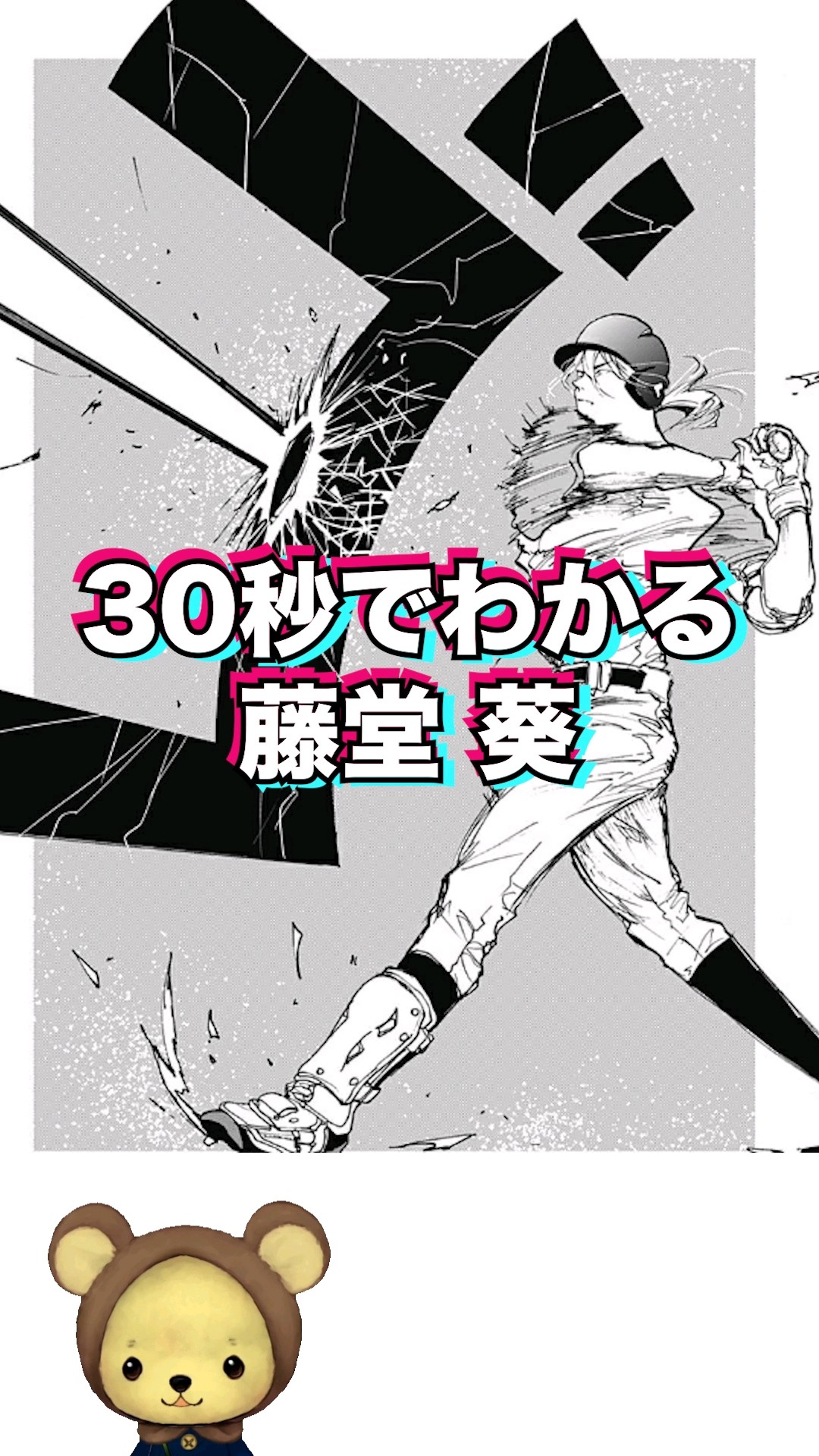 30秒でわかる藤堂葵【 忘却バッテリー 】 #忘却バッテリー #漫画