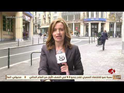 نشرة الثالثة موفدة التليفزيون المصري ليلى عمر تطلعنا على أخر المستجدات من بروكسل