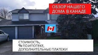 Дом в Британской Колумбии || Стоимость || Тур по дому  || Ипотечный % и другие платежи