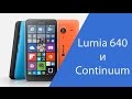 Continuum на Lumia 640, можно ли использовать?