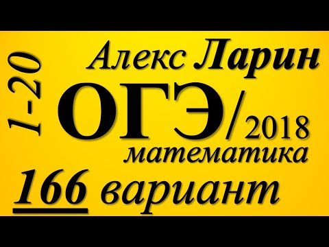 Разбор Варианта  ОГЭ Ларина №166 (№1-20).