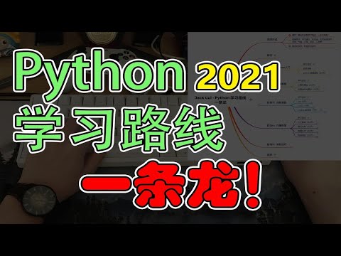 Python学习路线一条龙，保姆级教程，自学编程不迷茫！