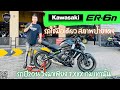 💥2ล้อรีวิว💥KAWASAKI ER6N ปี 2016 รถวิ่ง 7,xxx กม.แท้ สภาพป้ายแดง พร้อมซิ่ง ราคาเพียง 129,000 บาท