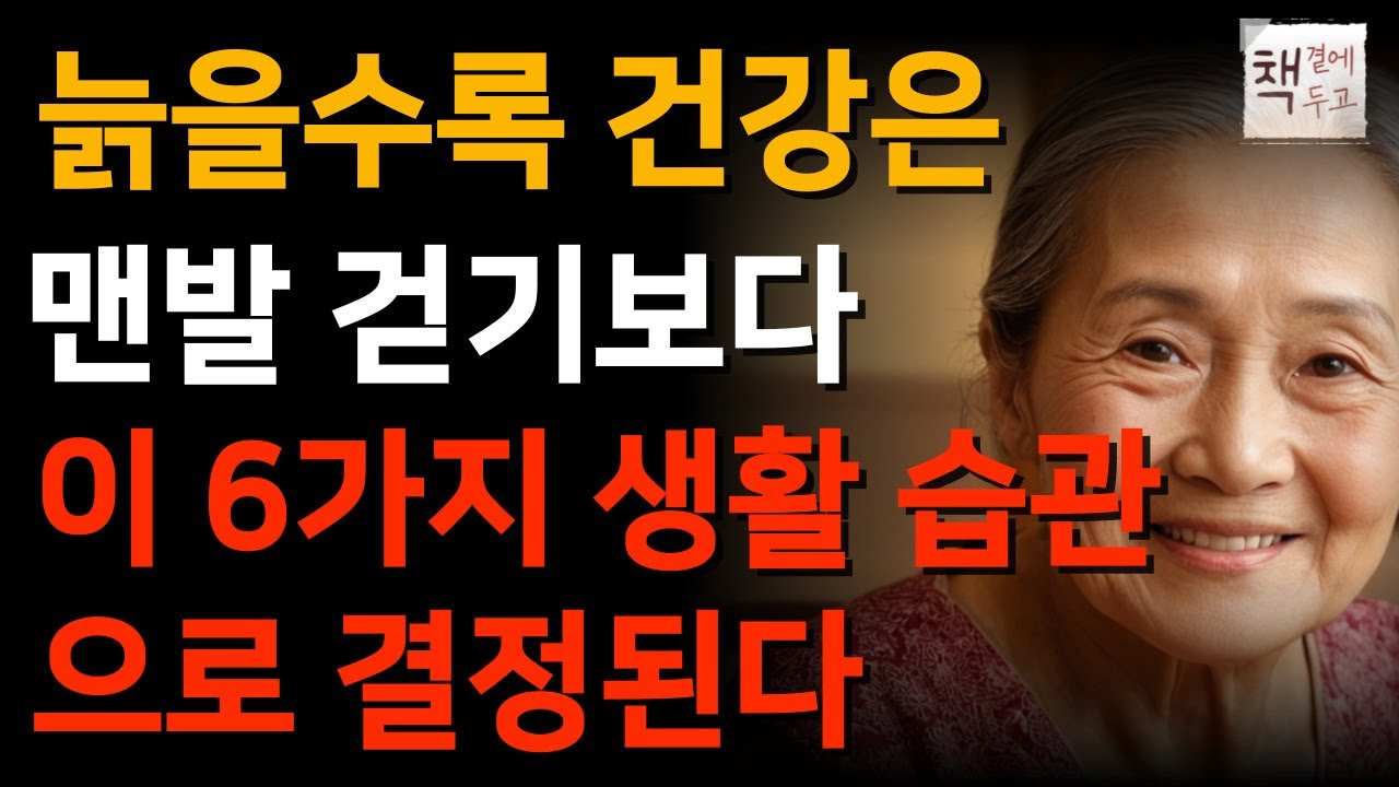 Outline Video 요즘 건강한 50대 60대는 맨발 걷기 대신 이걸 합니다ㅣ기적의 6가지 장수 습관ㅣ노후조언ㅣ오디오북ㅣ지혜ㅣ노후ㅣ인생명언ㅣ좋은글ㅣ맨발걷기