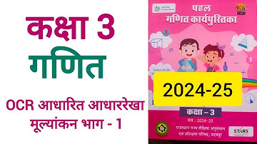 कक्षा 3 गणित OCR आधारित आधार रेखा मूल्यांकन भाग 1 class 3
